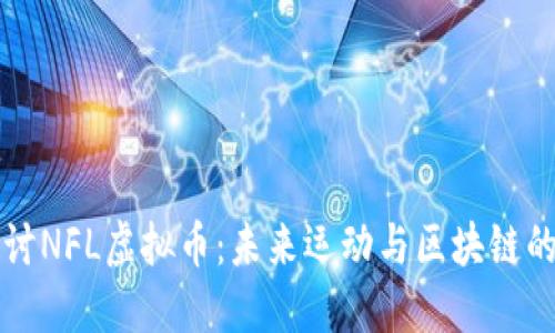 深入探讨NFL虚拟币：未来运动与区块链的交汇点