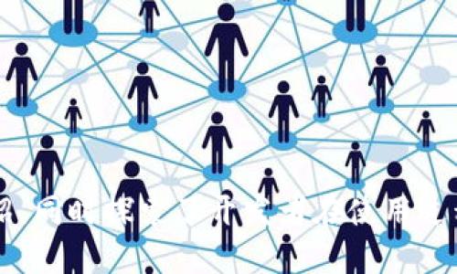   TPWallet开发者API全面指南：打造安全便捷的钱包应用 / 
 guanjianci TPWallet, 开发者API, 钱包应用, 区块链技术 /guanjianci 

随着区块链技术的快速发展，数字货币钱包已经成为用户管理和交易数字资产的重要工具。TPWallet作为一款方便实用的钱包应用，致力于为用户提供安全、便捷的数字资产管理体验。而TPWallet的开发者API更是提供了丰富的接口，帮助开发者快速构建自己的区块链应用。本文将对TPWallet开发者API进行全面介绍，涵盖其功能、使用方法及最佳实践，帮助开发者快速上手并有效利用该API。

TPWallet开发者API概述
TPWallet开发者API是一个基于RESTful架构的接口，旨在为开发者提供便捷的访问方式。通过该API，开发者能够实现对TPWallet的多种功能调用，包括用户管理、资产管理、交易记录查询等。TPWallet开发者API的设计充分考虑了安全性和性能，采用了多种安全机制来确保交易的安全性。

API的主要功能
TPWallet开发者API涵盖了多个功能模块，以下是一些主要功能：

ul
listrong用户注册与管理：/strong API支持用户的注册、登录、资料修改及密码重置等功能，确保用户信息的安全管理。/li
listrong资产管理：/strong 开发者能通过该API查询和管理用户的资产，包括数字货币的余额查询、转账等操作。/li
listrong交易记录查询：/strong 用户可以通过API查询历史交易记录，了解资产变化情况。/li
listrong安全性保护：/strong TPWallet提供SDK和API使用说明，帮助开发者理解如何增强钱包安全性，包括多签名、冷钱包等安全策略。/li
/ul

如何使用TPWallet开发者API
使用TPWallet开发者API，开发者首先需要注册一个开发者账号，并获取API Key。接下来，可以按照以下步骤进行开发：

ol
listrong环境准备：/strong 确保开发环境已准备好，包括编程语言和框架支持。/li
listrong获取API Key：/strong 登录TPWallet的开发者平台，生成并获取你的API Key。/li
listrong调用API：/strong 根据API文档，使用HTTP请求调用相关接口。/li
listrong处理响应：/strong 根据API返回的结果进行后续操作，比如展示用户资产、交易状态等。/li
/ol

TPWallet API的安全性
在数字货币的交易中，安全性始终是一个重要问题。TPWallet开发者API在这方面采取了一系列措施：

ul
listrong使用HTTPS：/strong 所有API请求都必须通过HTTPS进行，以确保数据在传输过程中的安全。/li
listrong身份验证：/strong API Key是每个开发者账户特有的，必须在每次请求中附带，以便于验证用户身份。/li
listrong限流机制：/strong 为防止恶意攻击，TPWallet API实现了请求频率限制，保障系统稳定性。/li
/ul

问题探讨
在使用TPWallet开发者API时，开发者可能会遇到以下问题。我们将对每个问题进行详细探讨。

1. 如何高效管理API请求和响应？
在开发过程中，高效管理API请求和响应是确保应用性能的关键。以下是一些建议：

ul
listrong异步请求：/strong 在应用中使用异步请求库（如JavaScript的async/await）来提高性能，避免阻塞UI。/li
listrong请求缓存：/strong 为常用的数据请求实现缓存机制，可以减少API调用次数，提高响应速度。/li
listrong错误处理：/strong 设计完善的错误处理机制，确保在请求失败时给予用户友好的提示，并尝试重试逻辑。/li
/ul

通过这些措施，开发者可以有效管理API请求，从而提升用户体验。

2. 如何确保交易的安全性？
在涉及数字资产转账时，交易的安全性至关重要。以下是一些确保安全性的做法：

ul
listrong多签名技术：/strong 采用多签名策略，要求多个验证者在交易时提供签名，降低单点故障风险。/li
listrong冷钱包存储：/strong 对大额资产进行冷钱包存储，避免线上黑客攻击。/li
listrong实时监控：/strong 设置实时监控系统，及时发现异常交易并采取相应措施。/li
/ul

通过上述措施，可以大大提高交易的安全性，保护用户的资产安全。

3. 如何提升API的性能和响应速度？
API的性能直接影响到用户体验，以下是提升性能的一些建议：

ul
listrong负载均衡：/strong 当流量增加时，使用负载均衡策略将请求分发到不同的服务器，从而分摊请求压力。/li
listrong数据库查询：/strong 使用索引加速数据库的查询速度，减少响应时间。/li
listrong采用CDN：/strong 通过内容分发网络（CDN）缓存静态资源，提升数据的加载速度。/li
/ul

综合运用以上方法，开发者能够显著提升API的性能，确保用户在使用时的流畅体验。

4. TPWallet开发者社区的支持与资源
TPWallet提供开发者社区供开发者互相交流、学习。社区的优势包括：

ul
listrong文档支持：/strong TPWallet提供详细的API文档和使用示例，帮助开发者快速上手。/li
listrong技术论坛：/strong 开发者可以在论坛中提问与讨论，与其他开发者分享经验与最佳实践。/li
listrong定期更新：/strong TPWallet会定期更新API，增加新功能，并修复已知问题，开发者可以关注官方渠道获取最新信息。/li
/ul

通过利用这些资源，开发者可以加速学习和开发，提升开发效率。

总结
TPWallet开发者API是一个强大而灵活的工具，能够为开发者提供多种功能，帮助他们构建安全、便捷的区块链应用。本文对API的主要功能、使用方法、安全性等方面进行了全面的介绍，同时探索了开发者在使用过程中可能遇到的相关问题及解决方案。希望这些内容能够对开发者在使用TPWallet开发者API过程中提供有价值的参考与指导。