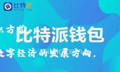 虚拟币3通常指的是“虚拟货币第三代”，这个概念并不是一个固定的术语，而是指某些新一代的虚拟货币形式，通常具有更高的技术水平和更完善的功能。不同的社区可能会对这一定义有所不同，但通常可以从以下几个方面来理解。

### 什么是虚拟币

虚拟币，也叫做数字货币，是一种以数字形式存在的货币。与传统的实物货币不同，虚拟币不具备物理形态，主要用于在线交易或转账。这类货币通常基于区块链技术运行，以保证交易的透明性和安全性。

### 虚拟币发展历史

1. **第一代虚拟币**：比特币（Bitcoin）是第一个也是最著名的虚拟货币。它于2009年推出，采用了区块链技术，建立了一种去中心化的支付系统。比特币的出现标志着数字货币的开端。

2. **第二代虚拟币**：以以太坊（Ethereum）为代表。以太坊不仅仅是数字货币，还引入了智能合约的概念，使得区块链技术能够支持更加复杂的应用。

3. **第三代虚拟币**：这一代虚拟币则强调更多的功能性和可扩展性，目标是解决第一代和第二代虚拟币所面临的一些问题，例如交易速度、网络拥堵和能源消耗等。Ripple（瑞波币）、Cardano（埃欧斯）和Polkadot（波卡）等都可以被视为第三代虚拟币的代表。

### 第三代虚拟币的关键特点

1. **可扩展性**：第三代虚拟币通常使用各种技术来提高交易速度和降低交易成本。这些技术包括但不限于 sharding（分片技术）和 Layer 2 解决方案。

2. **互操作性**：许多第三代虚拟币强调与其他区块链网络的互操作性。Polkadot可以将不同的区块链连接在一起，以便它们能够共享信息和资产。

3. **安全性**：随着科技的发展，新的共识机制如权益证明（POS）被引入，旨在提高网络的安全性和减少对能源的依赖。

4. **智能合约的革新**：许多第三代虚拟币在智能合约的执行效率和开发工具上也有显著改进，使开发者能更容易地创建去中心化应用（DApp）。

### 可能相关的问题

1. 第三代虚拟币的优势和劣势是什么？
2. 如何选择适合自己的虚拟币投资？
3. 虚拟币的未来发展趋势如何？
4. 虚拟币在日常生活中的应用前景如何？

接下来我将逐一详细介绍这些问题。 

---

第一个问题：第三代虚拟币的优势和劣势是什么？

在了解第三代虚拟币时，首先需要分析它们的优势和劣势，这将帮助我们更好地理解其在市场中的定位以及潜在价值。

h4优势/h4

1. **可扩展性**  
第三代虚拟币通常采用创新的技术来提高网络的交易处理能力和速度。例如，Cardano采用了分层架构，可以在不影响安全性的情况下进行更多交易，这使得网络能够支持大量用户并发使用。

2. **互操作性**  
相较于前两代虚拟币，第三代虚拟币注重与其他区块链的互操作性，降低了不同资产之间的交易复杂性。Polkadot的分子链架构允许不同的区块链之间互相交换信息和资产，使得生态系统更加丰富多样。

3. **环保性**  
许多第三代虚拟币开始采用更环保的共识机制，减少了能源消耗，如权益证明（PoS）。这使得它们在环保方面得到了更好的社会评价。

h4劣势/h4

1. **技术复杂性**  
虽然第三代虚拟币在技术上的革新为其提供了许多优势，但这也意味着它们的技术相对复杂，用户学习曲线较陡，对于初学者而言可能更加困难。

2. **市场竞争**  
随着越来越多的虚拟币进入市场，竞争愈发激烈，很多项目可能在短期内难以获得足够的用户和交易量。

3. **监管不确定性**  
虚拟币的监管政策尚不明确，第三代虚拟币的发展仍面临法律和合规挑战，可能会影响其普及度和可行性。

---

第二个问题：如何选择适合自己的虚拟币投资？

选择虚拟币投资需要综合考虑市场动态、个人财务状况及投资目标。以下是一些实用的建议：

h41. 研究和分析项目/h4

在投资任何虚拟币之前，首先需要仔细研究项目的白皮书、团队背景和技术实现。了解项目的目标、市场定位以及解决的具体问题是非常重要的。

h42. 规避风险/h4

在虚拟币市场中，风险是不能忽视的。应分散投资，不要把所有的资金投入到一个项目或一种币种中。合理配置资产，降低风险。

h43. 使用市值和流动性作为判断依据/h4

市值较高的虚拟币往往相对稳定，流动性也较好，这意味着在需要的时候可以更容易地卖出。对于投资者来说，流动性是非常重要的风险控制因素。

h44. 定期复审投资组合/h4

虚拟币市场变化迅速，因此需要定期审视自己的投资组合，关注市场动向和新兴项目。对自己的投资进行调整可以帮助适应市场变化。

---

第三个问题：虚拟币的未来发展趋势如何？

随着技术的不断演进，虚拟币未来的发展趋势将受多种因素影响，这里简要分析几个主要趋势：

h41. 增强的监管合规性/h4

随着各国政府对虚拟币的关注上升，未来可能会出台更多的监管政策。这可能会促使虚拟币市场在合规性方面的改善，同时增加投资者对该市场的信心。

h42. DeFi（去中心化金融）的兴起/h4

去中心化金融（DeFi）是虚拟币发展的一个重要领域。DeFi通过去中心化的方式提供传统金融服务，未来这一领域可能会吸引更多投资者和使用者。

h43. 跨链技术的进步/h4

随着技术的演进，跨链技术将大大增强不同区块链之间的互操作性。未来的虚拟币将能够更好地在不同的平台上流动，提升资产的流动性和数字经济的整体效率。

h44. 可持续性和环保趋势/h4

面对社会对环保的日益关注，虚拟币项目在设计时将越来越多地考虑可持续性。生态友好的虚拟币将成为市场的新趋势。

---

第四个问题：虚拟币在日常生活中的应用前景如何？

随着技术的发展，虚拟币在日常生活中的应用正在逐渐增多。这将带来怎样的变革？

h41. 支付方式的变革/h4

越来越多的商家开始接受虚拟币作为支付方式。这将使得用户在购物时有更多选择，同时降低跨境交易的成本和复杂性。

h42. 智能合约的应用/h4

智能合约将越来越多地被应用到各行各业，如保险、房地产、供应链等领域，使得交易更为透明和高效。

h43. 用户主权的提升/h4

虚拟币的去中心化特性使得用户对自己资产的控制权增加，用户能够更好地管理和利用自己的财富。而这种主权的提升可能会颠覆传统金融体系。

h44. 社会经济结构的演变/h4

虚拟币将对社会经济结构产生深远影响。未来的数字经济不仅将改变交易方式，还可能重塑财富的分布和社会的组织方式。

通过以上的分析，我们可以看到虚拟币特别是第三代虚拟币在许多方面具有较大的潜力和影响力，未来将继续引领数字经济的发展方向。