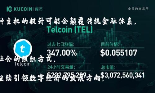 虚拟币3通常指的是“虚拟货币第三代”，这个概念并不是一个固定的术语，而是指某些新一代的虚拟货币形式，通常具有更高的技术水平和更完善的功能。不同的社区可能会对这一定义有所不同，但通常可以从以下几个方面来理解。

### 什么是虚拟币

虚拟币，也叫做数字货币，是一种以数字形式存在的货币。与传统的实物货币不同，虚拟币不具备物理形态，主要用于在线交易或转账。这类货币通常基于区块链技术运行，以保证交易的透明性和安全性。

### 虚拟币发展历史

1. **第一代虚拟币**：比特币（Bitcoin）是第一个也是最著名的虚拟货币。它于2009年推出，采用了区块链技术，建立了一种去中心化的支付系统。比特币的出现标志着数字货币的开端。

2. **第二代虚拟币**：以以太坊（Ethereum）为代表。以太坊不仅仅是数字货币，还引入了智能合约的概念，使得区块链技术能够支持更加复杂的应用。

3. **第三代虚拟币**：这一代虚拟币则强调更多的功能性和可扩展性，目标是解决第一代和第二代虚拟币所面临的一些问题，例如交易速度、网络拥堵和能源消耗等。Ripple（瑞波币）、Cardano（埃欧斯）和Polkadot（波卡）等都可以被视为第三代虚拟币的代表。

### 第三代虚拟币的关键特点

1. **可扩展性**：第三代虚拟币通常使用各种技术来提高交易速度和降低交易成本。这些技术包括但不限于 sharding（分片技术）和 Layer 2 解决方案。

2. **互操作性**：许多第三代虚拟币强调与其他区块链网络的互操作性。Polkadot可以将不同的区块链连接在一起，以便它们能够共享信息和资产。

3. **安全性**：随着科技的发展，新的共识机制如权益证明（POS）被引入，旨在提高网络的安全性和减少对能源的依赖。

4. **智能合约的革新**：许多第三代虚拟币在智能合约的执行效率和开发工具上也有显著改进，使开发者能更容易地创建去中心化应用（DApp）。

### 可能相关的问题

1. 第三代虚拟币的优势和劣势是什么？
2. 如何选择适合自己的虚拟币投资？
3. 虚拟币的未来发展趋势如何？
4. 虚拟币在日常生活中的应用前景如何？

接下来我将逐一详细介绍这些问题。 

---

第一个问题：第三代虚拟币的优势和劣势是什么？

在了解第三代虚拟币时，首先需要分析它们的优势和劣势，这将帮助我们更好地理解其在市场中的定位以及潜在价值。

h4优势/h4

1. **可扩展性**  
第三代虚拟币通常采用创新的技术来提高网络的交易处理能力和速度。例如，Cardano采用了分层架构，可以在不影响安全性的情况下进行更多交易，这使得网络能够支持大量用户并发使用。

2. **互操作性**  
相较于前两代虚拟币，第三代虚拟币注重与其他区块链的互操作性，降低了不同资产之间的交易复杂性。Polkadot的分子链架构允许不同的区块链之间互相交换信息和资产，使得生态系统更加丰富多样。

3. **环保性**  
许多第三代虚拟币开始采用更环保的共识机制，减少了能源消耗，如权益证明（PoS）。这使得它们在环保方面得到了更好的社会评价。

h4劣势/h4

1. **技术复杂性**  
虽然第三代虚拟币在技术上的革新为其提供了许多优势，但这也意味着它们的技术相对复杂，用户学习曲线较陡，对于初学者而言可能更加困难。

2. **市场竞争**  
随着越来越多的虚拟币进入市场，竞争愈发激烈，很多项目可能在短期内难以获得足够的用户和交易量。

3. **监管不确定性**  
虚拟币的监管政策尚不明确，第三代虚拟币的发展仍面临法律和合规挑战，可能会影响其普及度和可行性。

---

第二个问题：如何选择适合自己的虚拟币投资？

选择虚拟币投资需要综合考虑市场动态、个人财务状况及投资目标。以下是一些实用的建议：

h41. 研究和分析项目/h4

在投资任何虚拟币之前，首先需要仔细研究项目的白皮书、团队背景和技术实现。了解项目的目标、市场定位以及解决的具体问题是非常重要的。

h42. 规避风险/h4

在虚拟币市场中，风险是不能忽视的。应分散投资，不要把所有的资金投入到一个项目或一种币种中。合理配置资产，降低风险。

h43. 使用市值和流动性作为判断依据/h4

市值较高的虚拟币往往相对稳定，流动性也较好，这意味着在需要的时候可以更容易地卖出。对于投资者来说，流动性是非常重要的风险控制因素。

h44. 定期复审投资组合/h4

虚拟币市场变化迅速，因此需要定期审视自己的投资组合，关注市场动向和新兴项目。对自己的投资进行调整可以帮助适应市场变化。

---

第三个问题：虚拟币的未来发展趋势如何？

随着技术的不断演进，虚拟币未来的发展趋势将受多种因素影响，这里简要分析几个主要趋势：

h41. 增强的监管合规性/h4

随着各国政府对虚拟币的关注上升，未来可能会出台更多的监管政策。这可能会促使虚拟币市场在合规性方面的改善，同时增加投资者对该市场的信心。

h42. DeFi（去中心化金融）的兴起/h4

去中心化金融（DeFi）是虚拟币发展的一个重要领域。DeFi通过去中心化的方式提供传统金融服务，未来这一领域可能会吸引更多投资者和使用者。

h43. 跨链技术的进步/h4

随着技术的演进，跨链技术将大大增强不同区块链之间的互操作性。未来的虚拟币将能够更好地在不同的平台上流动，提升资产的流动性和数字经济的整体效率。

h44. 可持续性和环保趋势/h4

面对社会对环保的日益关注，虚拟币项目在设计时将越来越多地考虑可持续性。生态友好的虚拟币将成为市场的新趋势。

---

第四个问题：虚拟币在日常生活中的应用前景如何？

随着技术的发展，虚拟币在日常生活中的应用正在逐渐增多。这将带来怎样的变革？

h41. 支付方式的变革/h4

越来越多的商家开始接受虚拟币作为支付方式。这将使得用户在购物时有更多选择，同时降低跨境交易的成本和复杂性。

h42. 智能合约的应用/h4

智能合约将越来越多地被应用到各行各业，如保险、房地产、供应链等领域，使得交易更为透明和高效。

h43. 用户主权的提升/h4

虚拟币的去中心化特性使得用户对自己资产的控制权增加，用户能够更好地管理和利用自己的财富。而这种主权的提升可能会颠覆传统金融体系。

h44. 社会经济结构的演变/h4

虚拟币将对社会经济结构产生深远影响。未来的数字经济不仅将改变交易方式，还可能重塑财富的分布和社会的组织方式。

通过以上的分析，我们可以看到虚拟币特别是第三代虚拟币在许多方面具有较大的潜力和影响力，未来将继续引领数字经济的发展方向。
