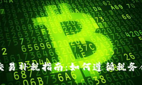 虚拟币交易补税指南：如何遵循税务合规要求
