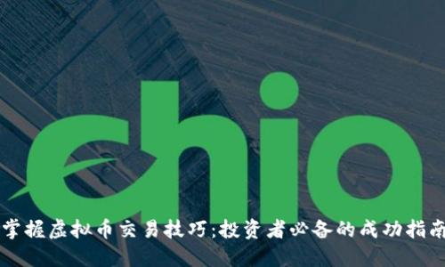 掌握虚拟币交易技巧：投资者必备的成功指南