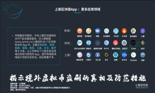 揭示境外虚拟币盗刷的真相及防范措施