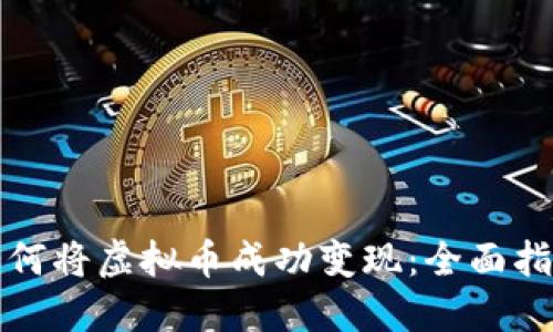 如何将虚拟币成功变现：全面指南