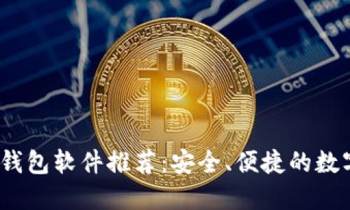 2024年最佳虚拟币钱包软件推荐：安全、便捷的数字资产管理解决方案