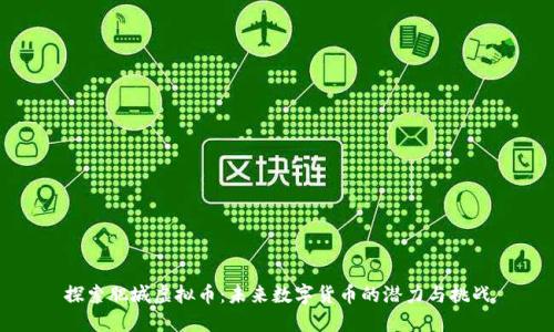 探索肥城虚拟币：未来数字货币的潜力与挑战