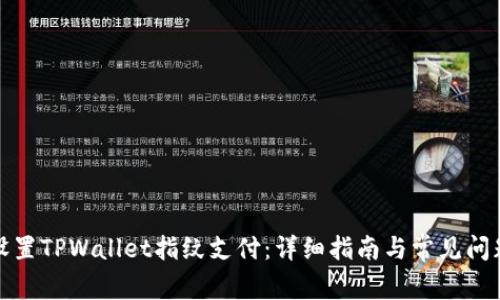 如何设置TPWallet指纹支付：详细指南与常见问题解答