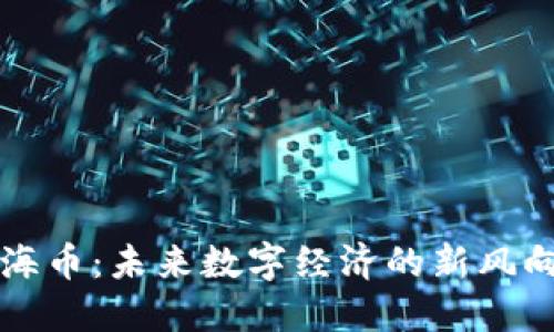 上海币：未来数字经济的新风向标