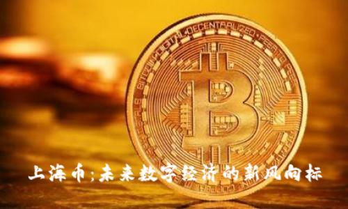 上海币：未来数字经济的新风向标