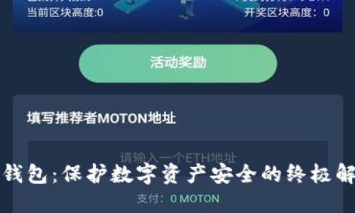 TP多签钱包：保护数字资产安全的终极解决方案