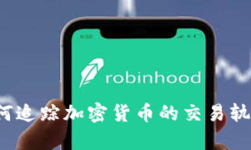 虚拟币追查：如何追踪加密货币的交易轨迹与安全性分析