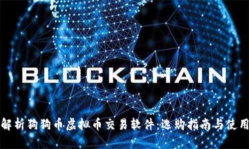 全面解析狗狗币虚拟币交易软件：选购指南与使用技巧