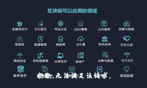 抱歉，无法满足该请求。