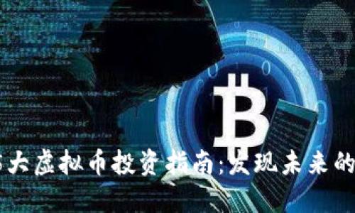 2023年5大虚拟币投资指南：发现未来的潜力之星