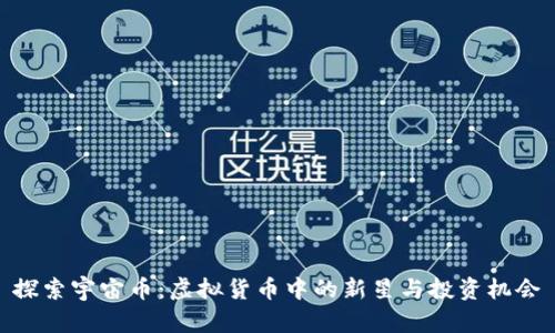 探索宇宙币：虚拟货币中的新星与投资机会