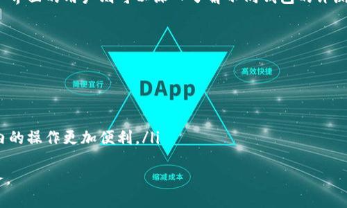 leaostokenpocket钱包谁开发的/leaos
TokenPocket, 钱包开发, 区块链技术, 数字资产管理/guanjianci

TokenPocket钱包的开发背景
TokenPocket钱包是一个多链数字资产钱包，允许用户存储和管理各种区块链资产。它的开发背景源自区块链技术的快速发展以及数字资产管理需求的日益增加。传统的数字资产管理方式往往存在安全性低、使用不便和功能单一等问题，而TokenPocket钱包则旨在通过集成多种功能来解决这些问题。
TokenPocket由一支热爱区块链技术的团队开发，团队成员多来自于区块链、金融和计算机技术等多个领域。他们致力于为用户提供安全、易用和高效的数字资产管理解决方案。

TokenPocket的核心功能
TokenPocket主要具备以下几大核心功能：
ul
    listrong多链支持：/strongTokenPocket支持以太坊、比特币、EOS等多个热门区块链，用户可以在一个钱包中管理多种数字资产。/li
    listrong安全性保障：/strongTokenPocket钱包采用多重加密技术，确保用户的私钥和数字资产的安全。/li
    listrong用户友好的界面：/strong界面设计简洁直观，方便用户快速上手，适合不同层次的用户。/li
    listrong去中心化应用（DApp）支持：/strongTokenPocket支持直接访问多种去中心化应用，用户可以通过钱包进行DeFi、NFT等操作。/li
/ul

TokenPocket的使用体验
用户在使用TokenPocket时，可以通过简单的注册流程创建钱包。创建钱包后，用户需要保存好助记词，以便于后期的恢复。钱包内的界面清晰，用户可以轻松查看资产余额、交易记录，并进行资产转账等操作。
TokenPocket还附有手续费估算功能，用户在进行转账时可以实时了解手续费的情况，避免因手续费过高而影响交易决策。此外，用户还可以在钱包内直接访问DApp，无需切换应用，提高了使用的便利性。

TokenPocket的安全性措施
安全性是数字资产钱包最重要的考虑因素之一。TokenPocket采取了多重安全措施来保护用户的资产安全。其中包括：
ul
    listrong私钥管理：/strong用户的私钥仅保存在本地设备中，TokenPocket不会接触或存储用户的私钥，确保用户对资产的完全控制。/li
    listrong多重身份验证：/strong在进行高风险操作时，TokenPocket会要求用户进行多重身份验证，增强安全性。/li
    listrong实时监控：/strongTokenPocket提供实时资产监控，若发现异常交易会立即通知用户采取措施。/li
/ul

TokenPocket的社区参与
TokenPocket始终注重与用户进行互动。通过建立社区，开发团队对用户的反馈和建议保持高度重视，以便在未来的版本中进行。用户可以通过官方社交媒体平台和论坛与开发者直接沟通，提出意见或问题。
此外，TokenPocket定期举办社区活动，如线上AMA（Ask Me Anything）和各种大赛，鼓励用户参与，提高项目的活跃度和透明度。

与TokenPocket相关的常见问题

问题一：TokenPocket与其他钱包的区别是什么？
TokenPocket作为一款多链钱包，在众多数字资产钱包中占有一席之地。与一些只支持单一或少数区块链的钱包相比，TokenPocket允许用户同时管理多种区块链的资产，实现了真正的多功能钱包。
此外，在安全性方面，TokenPocket注重私钥的本地化管理，用户的私钥不会被存储在服务器上，确保用户的数字资产安全。相比之下，一些中心化钱包往往会在服务器上保存用户的私钥，增加了被黑客攻击的风险。
同时，TokenPocket与众多去中心化应用（DApp）无缝连接，大大提高了用户在DeFi和NFT等领域的使用体验。而其他一些钱包可能仅限于基本的转账功能，用户需要通过其他应用访问DApp，增加了操作的复杂性。
最后，TokenPocket团队的积极的社区参与和用户反馈机制，使得不断提升用户体验和功能成为可能，而一些钱包在这方面的更新相对较慢。

问题二：TokenPocket如何保证用户的资产安全？
TokenPocket在用户资产安全方面采取了多重措施。首先，钱包的私钥完全保存在用户的设备上，而不通过任何网络上传输和存储。用户的助记词和私钥是钱包安全的核心，TokenPocket提供了简单易懂的设置流程来指导用户妥善管理这些信息。
其次，TokenPocket采用了多重身份验证机制，用户在进行高风险交易（如提现等）时，需要通过额外验证，确保交易的真实性。此外，钱包内置的实时监控功能，可以及时通知用户异常活动，增强用户的安全感。
TokenPocket还定期进行安全审计和漏洞挖掘，以确保钱包的软件和系统处于最佳安全状态。通过与信息安全专家合作，TokenPocket不断提升其安全防护能力。
综上所述，TokenPocket采取多种措施和策略，使得用户的资产能够在一个安全的环境下得到有效管理。

问题三：如何选择合适的数字货币钱包？
选择合适的数字货币钱包应考虑多个因素：
ul
    listrong安全性：/strong钱包的安全性是首要考虑的因素，确保私钥的本地化存储和多重身份验证机制。/li
    listrong兼容性：/strong不同的钱包支持不同的区块链，用户需要选择支持自己所使用的主要区块链的钱包。/li
    listrong用户体验：/strong钱包的用户界面和功能是否友好直观，影响用户的使用体验。/li
    listrong社区支持：/strong选一个有活跃社区和积极开发团队的钱包，可以在遇到问题时得到及时解决。/li
    listrong功能多样性：/strong现代钱包不仅仅是转账工具，具有额外功能（如DApp支持、NFT交易等）将更具吸引力。/li
/ul
在综合考虑这些因素后，用户可以选择适合自己的钱包。例如，对于注重安全的人，可以选择TokenPocket等多链钱包，而关注用户界面的用户则可以深入了解不同钱包的评测，找到最符合自己要求选择的产品。

问题四：TokenPocket未来的发展方向是什么？
TokenPocket未来的发展方向将聚焦于三个主要领域：
ul
    listrong技术创新：/strong不断更新和钱包的技术架构，以支持更多的区块链和资产类型，满足用户的需求。/li
    listrong用户体验：/strong通过用户反馈不断改进界面，以及增加更多人性化的功能，提高用户粘性。/li
    listrong扩展生态：/strong与更多去中心化应用（DApp）和服务进行合作，扩展TokenPocket的生态系统，使得用户在生态内的操作更加便利。/li
/ul
通过这些努力，TokenPocket希望能够在未来的数字资产管理市场中占据更大的市场份额，并为用户提供更为全面和优质的服务。