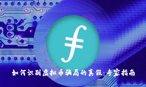 如何识别虚拟币骗局的真假：专家指南