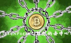 Uniswap与TokenPocket：理想的