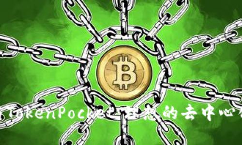 Uniswap与TokenPocket：理想的去中心化交易体验