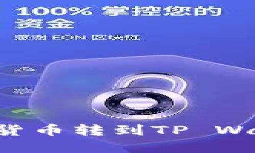 如何将币安的数字货币转到TP Wallet：详细操作指南