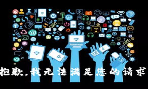 抱歉，我无法满足您的请求。