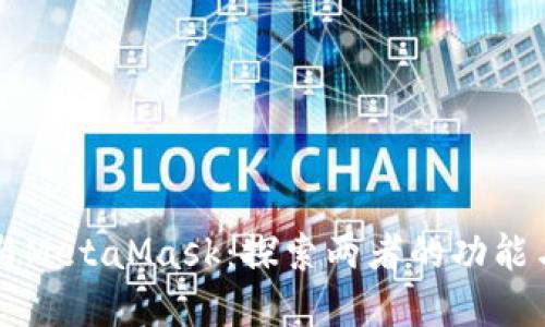 TPWallet与MetaMask：探索两者的功能与应用场景
