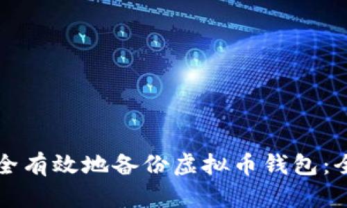 如何安全有效地备份虚拟币钱包：全面指南