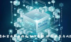 挖矿虚拟货币的全指南：