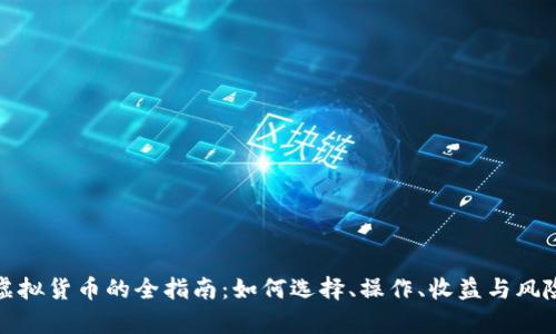 挖矿虚拟货币的全指南：如何选择、操作、收益与风险分析