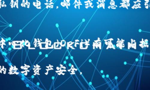 虚拟币钱包的全面解析：类型、选择与安全性
虚拟币钱包, 加密货币, 数字资产, 钱包安全/guanjianci

虚拟币钱包的全面解析：类型、选择与安全性

随着虚拟货币尤其是比特币、以太坊等加密货币的迅猛发展，越来越多的人开始关注和使用虚拟币钱包。虚拟币钱包不仅是用户存储和管理数字资产的工具，也是实施各种区块链交易的基础设施。然而，对于许多新手来说，虚拟币钱包的种类、选择和安全性往往存在诸多疑惑。本文将全面解析虚拟币钱包，帮助用户更好地理解和使用这一关键工具。

什么是虚拟币钱包？
虚拟币钱包可以简单理解为一种数字工具，它能够存储用户的私人密钥，同时管理其加密货币地址。与传统钱包存储现金不同，虚拟币钱包并不直接存储数字货币，因为加密货币的本质是去中心化的，用户的资产记录在区块链上，而钱包的作用是提供一种方便的方式来管理这些资产的访问权限。

虚拟币钱包的基本功能包括发送和接收虚拟货币、查看交易历史以及管理资产。用户在钱包中可以生成和管理不同的加密货币地址，这些地址与区块链上的记录相对应，通过这些地址用户可以接收他人的加密货币。

虚拟币钱包的类型
根据其存储方式和访问方式的不同，虚拟币钱包可以大致分为四类：热钱包、冷钱包、纸钱包和硬件钱包。

热钱包
热钱包是一个持续连接到互联网的钱包，它通常以软件的形式存在于用户的PC、手机或在线服务中。热钱包的优点在于使用方便，用户随时随地都可以访问自己的数字资产，非常适合频繁交易的用户。然而，由于热钱包暴露在网络中，因此它们相对较为安全，容易遭受黑客攻击。

冷钱包
冷钱包是一种未连接到互联网的钱包，它通常以硬件或纸质形式存在。冷钱包被认为是最安全的存储方式，因为不易被黑客攻击。冷钱包适合长期投资者和不经常交易的用户。用户可以选择将加密货币存储在硬件钱包中，或者将私钥打印到纸上，确保安全性。

纸钱包
纸钱包是一种特殊的冷钱包，用户通过在线生成工具创建一对公钥和私钥，然后将其打印出来。纸钱包具有非常高的安全性，因为只要纸张安全存放，黑客无法轻易访问。但是，纸钱包的使用风险在于如果纸张损坏或丢失，用户将无法找回资产。

硬件钱包
硬件钱包是一种专用设备，设计用于安全存储私钥。它通常以USB设备的形式存在，用户需要将其连接到电脑或手机才能进行交易。硬件钱包具有很高的安全性，通常带有密码保护和其他安全措施，适合存储大量资金的用户。

如何选择虚拟币钱包
选择合适的虚拟币钱包是管理数字资产的关键，以下是几个重要的考虑因素：

安全性
安全性是选择虚拟币钱包时的首要考虑因素。用户应选择具有良好口碑和历史记录的钱包，尤其是在安全防护措施方面，如双重认证、冷存储、加密等。

用户体验
钱包的用户界面和操作流程对用户体验影响很大。选择一个用户友好的钱包，可以让用户更加轻松地进行交易和资产管理。一些钱包还提供了丰富的功能，如交易记录分析、资产组合显示等，可以进一步增强用户体验。

支持的货币类型
不同钱包支持的加密货币种类不同。用户在选择钱包时应考虑自己的数字资产组合，挑选一个能够完整支持其投资组合的钱包，以便于管理和交易。

交易费用
一些钱包在发送和接收数字货币时会收取交易费用。用户在选择钱包时应对比各个钱包的费用结构，以降低交易成本。

虚拟币钱包的安全性
安全性是虚拟币钱包使用过程中最重要的因素之一，以下是几种确保钱包安全的最佳实践：

使用强密码
设置一个强密码是保护虚拟币钱包的重要一环。用户应避免使用简单或容易猜测的密码，建议使用包含大写字母、小写字母、数字和特殊字符的复杂密码，并定期更换密码。

启用双重认证
双重认证（2FA）是一种额外的安全措施，可以有效减少账户被盗的风险。用户应启用钱包提供的双重认证功能，这样即使密码被泄露，黑客也需要额外的验证代码才能访问钱包。

定期备份
定期备份虚拟币钱包的数据是重要的安全措施。用户可以将钱包的私钥和助记词备份到安全的位置，以防在设备丢失或故障时能够恢复访问。

谨防网络钓鱼
用户应当谨防通过电子邮件或社交媒体平台收到的可疑链接，以免落入网络钓鱼的陷阱。用户应直接访问官方网站，确认网址的安全性，避免在不安全的网站上输入钱包信息。

相关问题探讨

1. 如何恢复丢失的虚拟币钱包？
丢失虚拟币钱包是很多用户在使用过程中最担心的事情。是否能够恢复丢失的钱包取决于用户在设置时是否备份了私钥或助记词。如果用户有备份，恢复过程相对简单；如果没有备份，恢复几乎不可能。用户在设置钱包后，务必将私钥和助记词保存在安全的地方。

首先，用户需要查找备份的私钥或助记词。如果找到了，在钱包的恢复界面输入这些信息，即可恢复访问权限。如果用户没有备份，可能需要联系钱包提供商，看看他们是否有其他恢复措施，但通常这类服务是有限的。

2. 热钱包和冷钱包的优缺点？
热钱包和冷钱包各有其优缺点，用户应根据自身需求选择适合的类型。热钱包的最大优点是方便快捷，适合频繁交易的用户，随时可以进行购买和出售。然而，热钱包的安全性相对较低，容易遭受黑客攻击。

冷钱包的优点在于其高安全性，可以很好地保护用户的资产。但与此同时，冷钱包在交易时稍显不便，用户需要将资产从冷钱包转移到热钱包进行交易，这个过程可能会耗费时间。不同行业的用户可以根据自己的需求，制定合理的存储策略。

3. 如何避免诈骗和欺诈？
虚拟币领域存在许多诈骗和欺诈行为，确保自身安全至关重要。用户首先要对投资项目进行全面研究，小心那些承诺高额回报的项目。其次，任何要求提供个人信息或私钥的电话，邮件或消息都应引起警惕。建议用户使用口碑良好的交易平台，避免在不知名的网站上进行交易。另外，提高个人安全意识，尤其是在社交媒体上，不轻易分享与钱包相关的任何信息。

4. 虚拟币钱包的未来发展趋势
随着虚拟资产的普及，虚拟币钱包市场也在不断发展。未来虚拟币钱包可能会更加注重用户体验和安全性。用户将能够享受到更便捷的服务和更高效的交易。此外，去中心化钱包（DeFi）有可能占据更大市场份额，因为它们能够提供更高的安全性和隐私保护。最终，随着加密货币的应用场景逐渐扩大，钱包的功能也可能会不断进化，成为数字资产的整体管理平台。

综上所述，虚拟币钱包不仅是管理数字资产的工具，更是一场关于安全和便捷性的权衡与选择。用户应仔细考虑自身需求，选择合适的虚拟币钱包，以更好地保障自身的数字资产安全。


