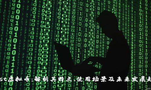 Nest虚拟币：解析其特点、使用场景及未来发展趋势