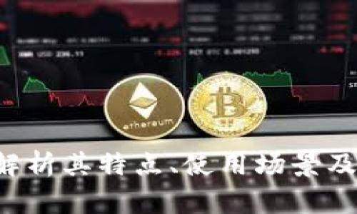 Nest虚拟币：解析其特点、使用场景及未来发展趋势