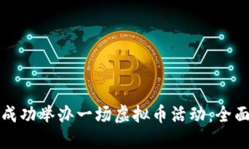 如何成功举办一场虚拟币活动：全面指南