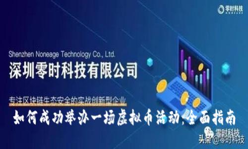 如何成功举办一场虚拟币活动：全面指南