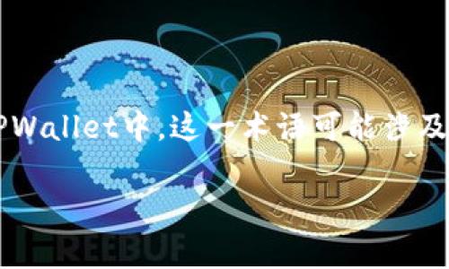 流动性不足通常是指在交易市场中，资产或货币无法以市场价格迅速出售或购买的状态。在TPWallet中，这一术语可能涉及到在去中心化交易所（DEX）或其他区块链平台上，某种资产在交易对中的可用性和交易能力。

### TPWallet流动性不足的深度解析