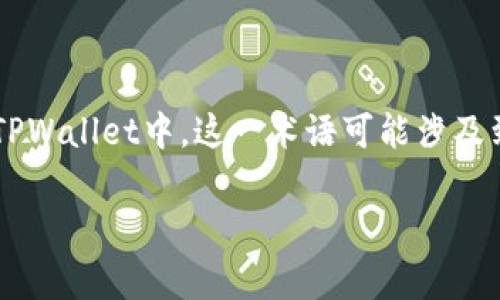 流动性不足通常是指在交易市场中，资产或货币无法以市场价格迅速出售或购买的状态。在TPWallet中，这一术语可能涉及到在去中心化交易所（DEX）或其他区块链平台上，某种资产在交易对中的可用性和交易能力。

### TPWallet流动性不足的深度解析