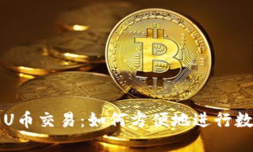 TPWallet与U币交易：如何方便地进行数字货币兑换