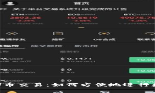 TPWallet与U币交易：如何方便地进行数字货币兑换