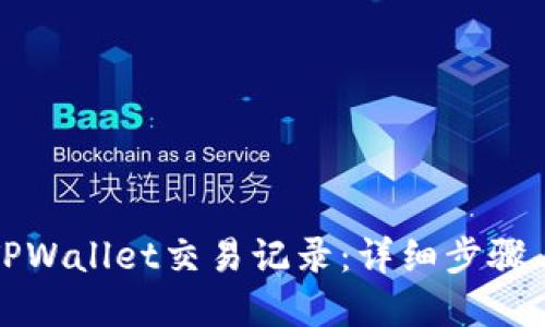 如何删除TPWallet交易记录：详细步骤与实用技巧