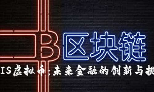 CRIS虚拟币：未来金融的创新与挑战