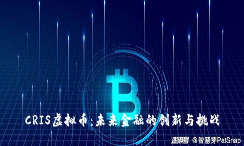 CRIS虚拟币：未来金融的创新与挑战