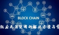 TPWallet升级后无法使用的解