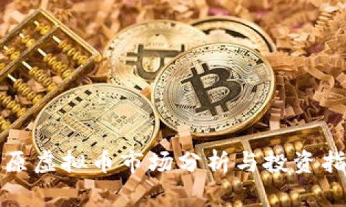 太原虚拟币市场分析与投资指南