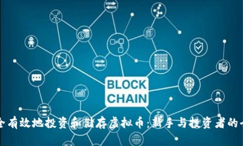 如何安全有效地投资和储存虚拟币：新手与投资者的全面指南