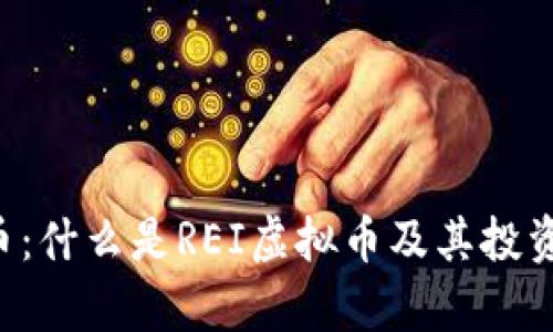 REI虚拟币：什么是REI虚拟币及其投资前景分析