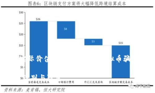 为了确保内容符合标准并具有实际价值，我们将围绕“虚拟币骗局原理”这个主题进行深入探讨。

深入解析虚拟币骗局原理：如何识别与防范