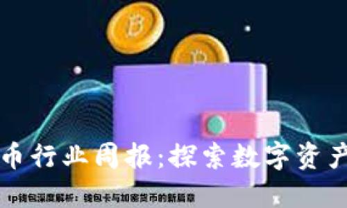 TPWallet空投币行业周报：探索数字资产的未来与趋势