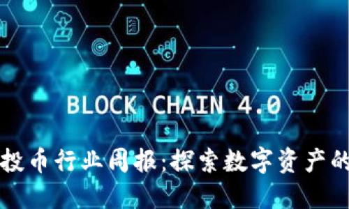 TPWallet空投币行业周报：探索数字资产的未来与趋势