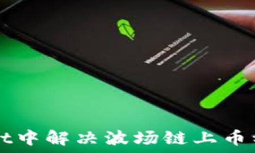   
如何在TPWallet中解决波场链上币种不显示的问题