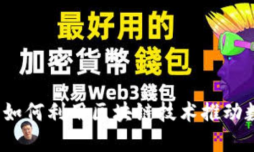 虚拟币会议的未来：如何利用区块链技术推动数字货币行业的发展